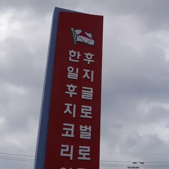 한일후지코리아 로고가 있는 붉은 사옥 간판